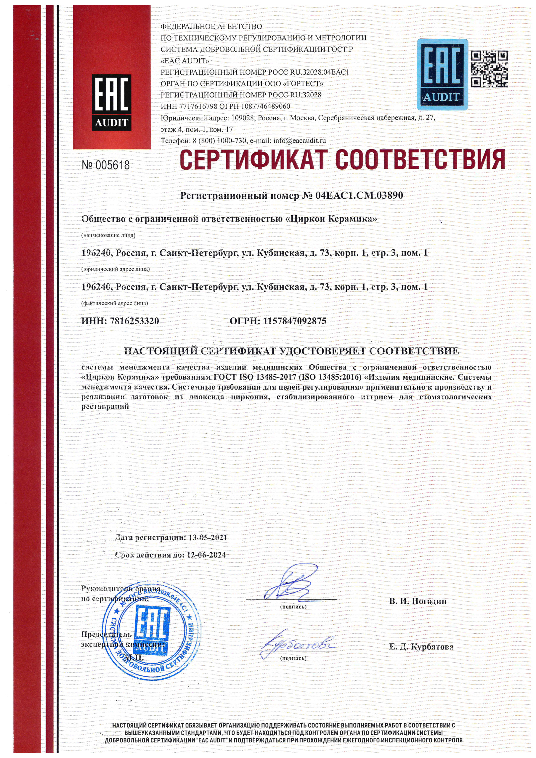 Certificate of Compliance GOST ISO 13485-2017 (ISO 13485: 2016), encs image