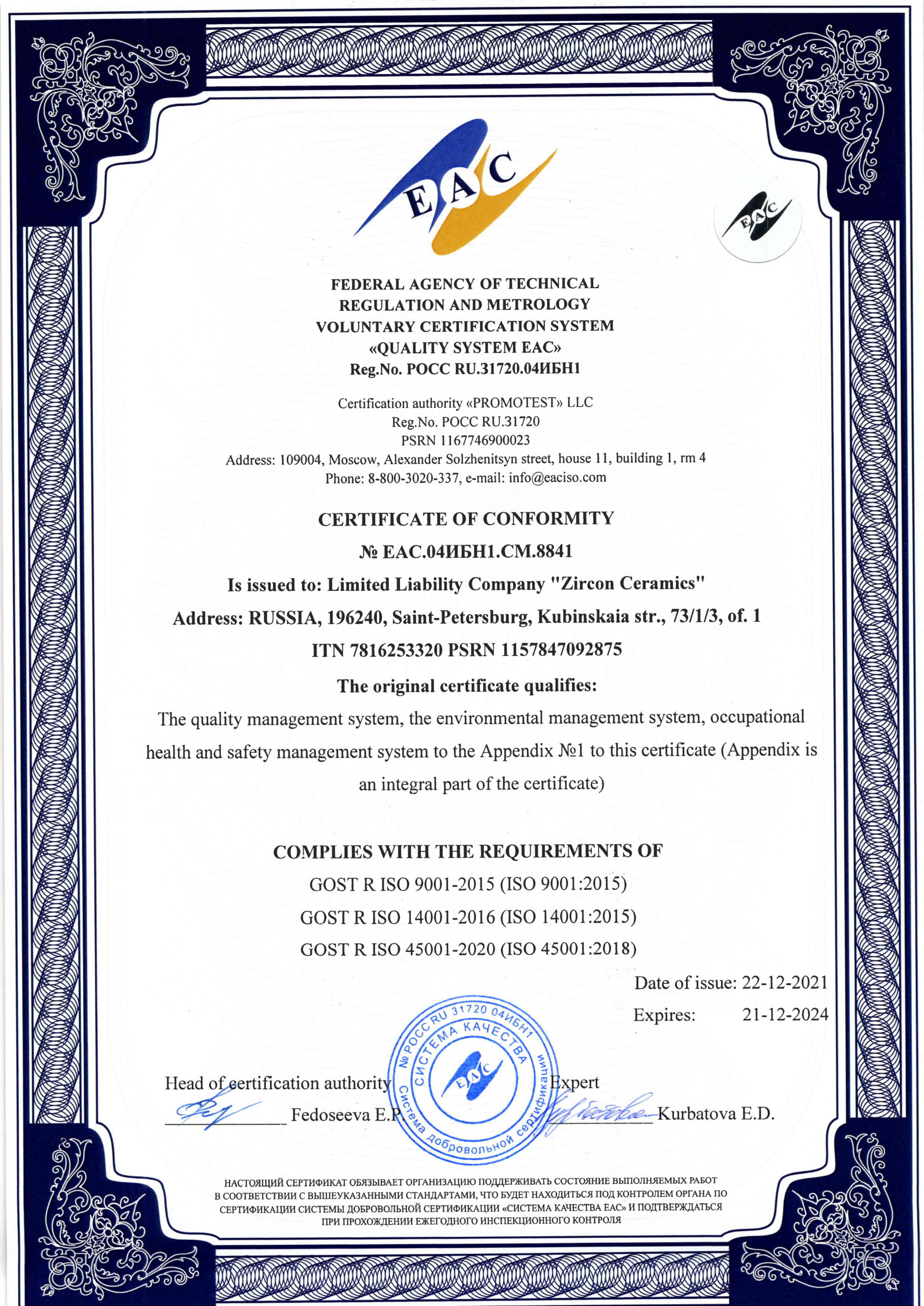 Certificate of Conformity № ЕАC.04ИБН1.СМ.8841 image