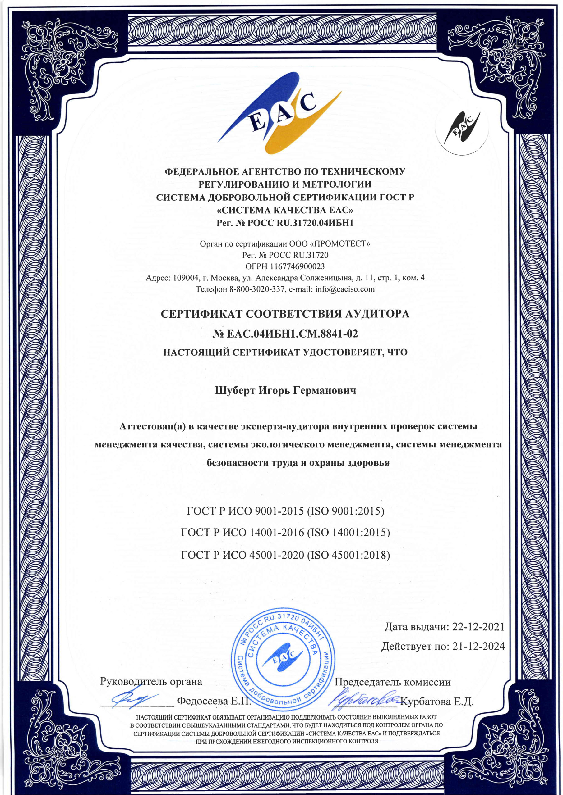 Сертификат соответствия аудитора № ЕАC.04ИБН1.СМ.8841-02 картинка