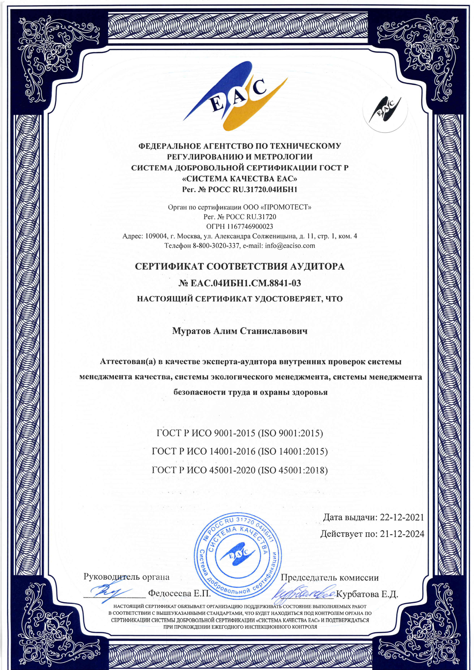 Сертификат соответствия аудитора № ЕАC.04ИБН1.СМ.8841-03 картинка