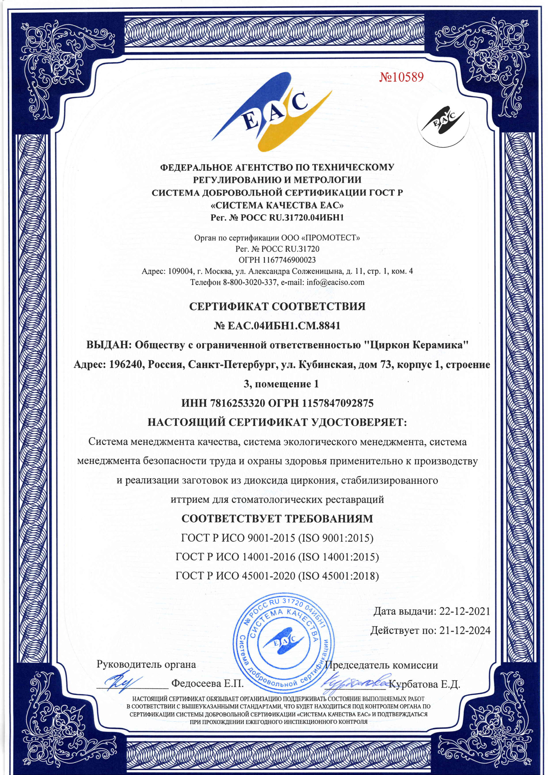 Сертификат соответствия № ЕАC.04 ИБН1.СМ.8841 картинка